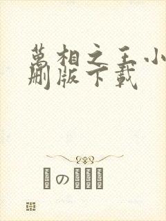 万相之王小说未删版下载