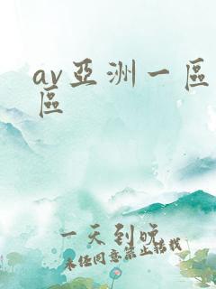 av亚洲一区二区