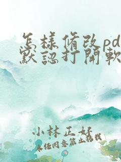 怎样修改pdf默认打开软件
