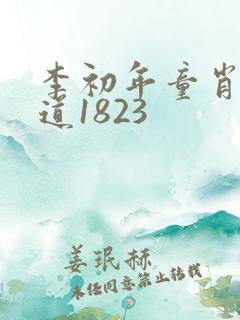 李初年童肖媛正道1823