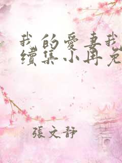 我的爱妻我的父续集小冉免费阅读