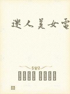 迷人美女电影