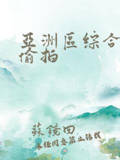 亚洲区综合自拍偷拍