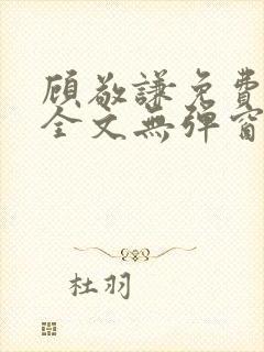 顾敬谦免费阅读全文无弹窗