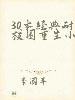 30本经典耐看校园重生小说
