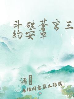斗破苍穹三年之约安卓