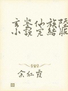 玄鉴仙族陆江仙小说完结版