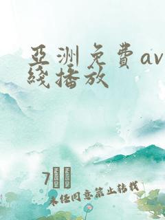 亚洲免费av在线播放