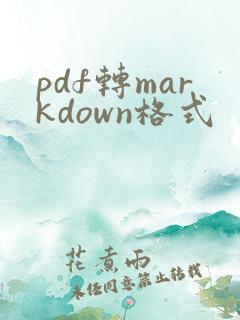 pdf转markdown格式