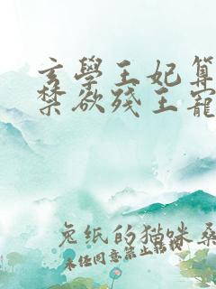 玄学王妃算卦灵禁欲残王宠上瘾