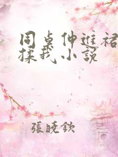 同桌伸进裙子里揉我小说