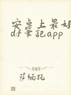 安卓上最好的pdf笔记app