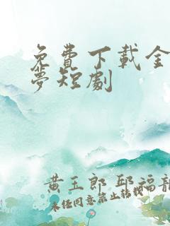 免费下载金枝缠梦短剧