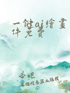 一键ai绘画软件免费