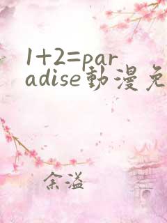 1+2=paradise动漫免费观看