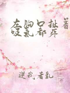 左胸口扯着疼,吸气都疼