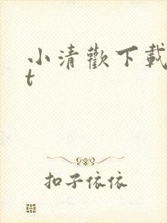 小清欢下载txt