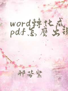 word转化成pdf怎么出现空白页