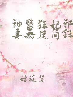 神医狂妃邪王宠妻无度简钰
