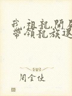 我,祖龙,开局带领龙族退隐全