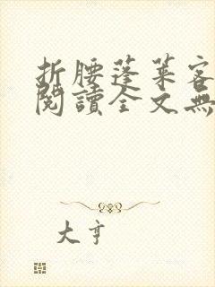 折腰蓬莱客免费阅读全文无窗口