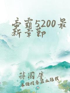 帝霸5200最新章节