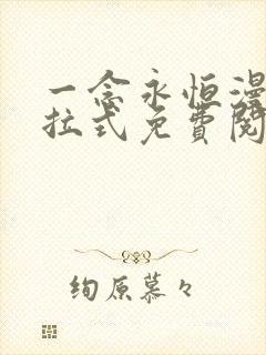 一念永恒漫画下拉式免费阅读全部