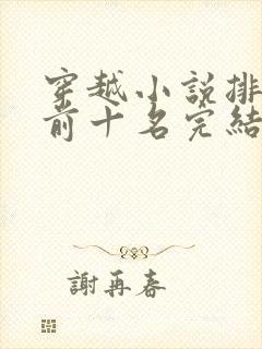 穿越小说排行榜前十名完结篇免费