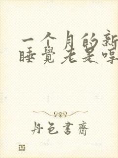 一个月的新生儿睡觉老是哼哼唧唧还哭