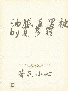 油腻直男被室友by夏多罗