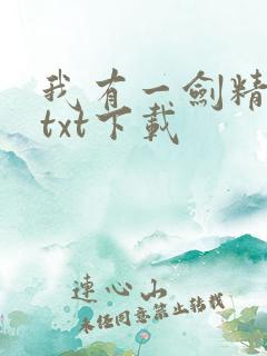 我有一剑精校版txt下载