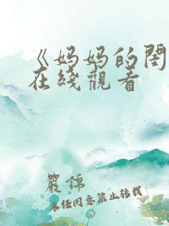 《妈妈的闺蜜》在线观看