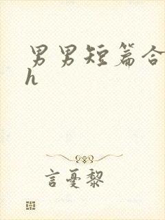 男男短篇合集高h