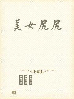 美女尻尻