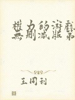 权力的游戏高清无删减版第六季