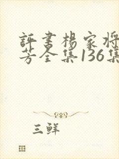 评书杨家将刘兰芳全集136集下载