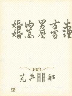 婚内男方出轨离婚怎么处理财产分割