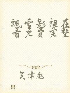飘雪影视在线观看免费完整版