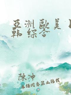 亚洲 欧美 日韩 综合