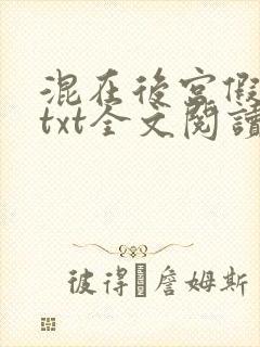 混在后宫假太监txt全文阅读