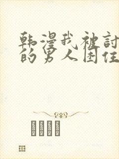 韩漫我被讨厌我的男人困住了