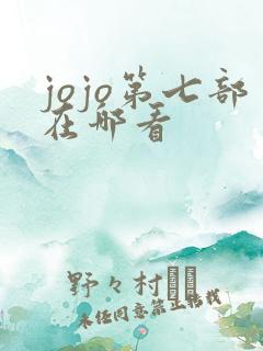 jojo第七部在哪看