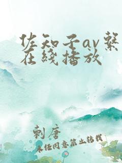 佐知子av系列在线播放