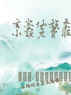 玄鉴仙族季越人小说免费版