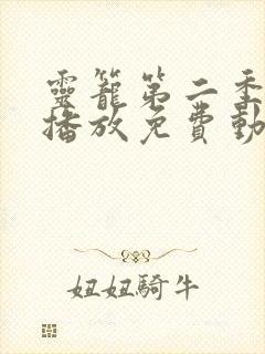 灵笼第二季在线播放免费动漫11集