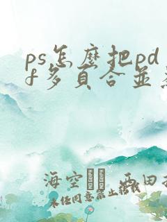 ps怎么把pdf多页合并为一页