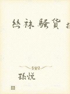 丝袜 骚货 操