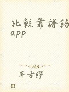 比较靠谱的赚钱app