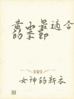 黄山最适合游玩的季节