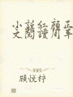 小说红颜正道全文阅读周平结局